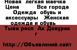 Новая, легкая маечка › Цена ­ 370 - Все города Одежда, обувь и аксессуары » Женская одежда и обувь   . Тыва респ.,Ак-Довурак г.